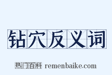 钻穴反义词是什么意思的图片